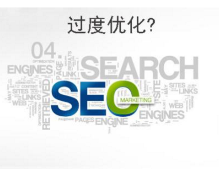 如何避免网站过度优化