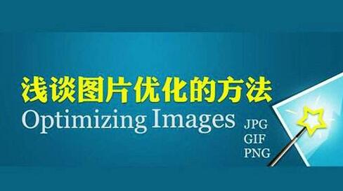 seo优化-图片优化方法