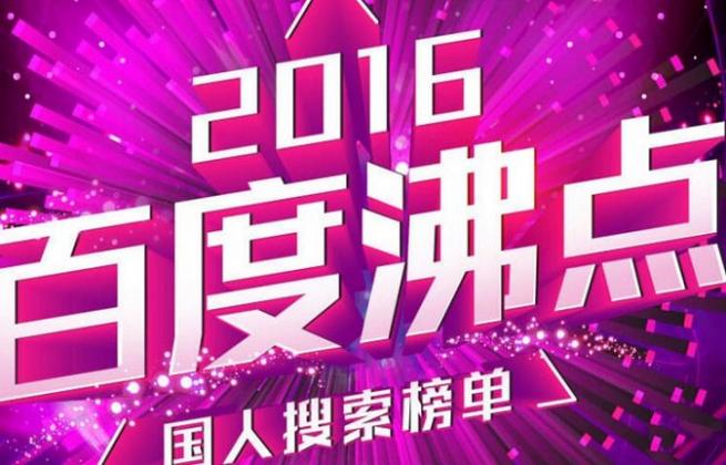 百度发布年度热搜榜:VR居科技事件之首;支付宝或出直播功能